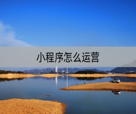 小程序怎么运营